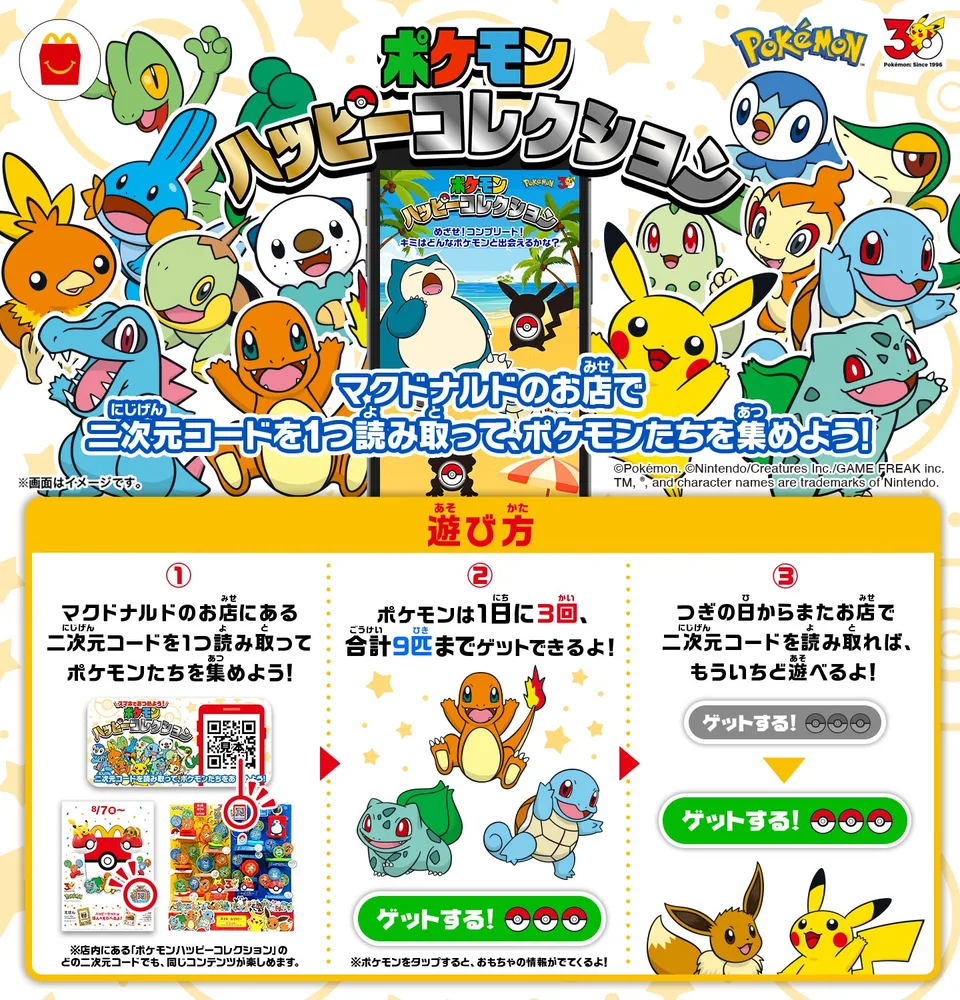 Promotional graphic for Pokémon Happy Collection, the QR code campaign running in McDonald's Japan stores