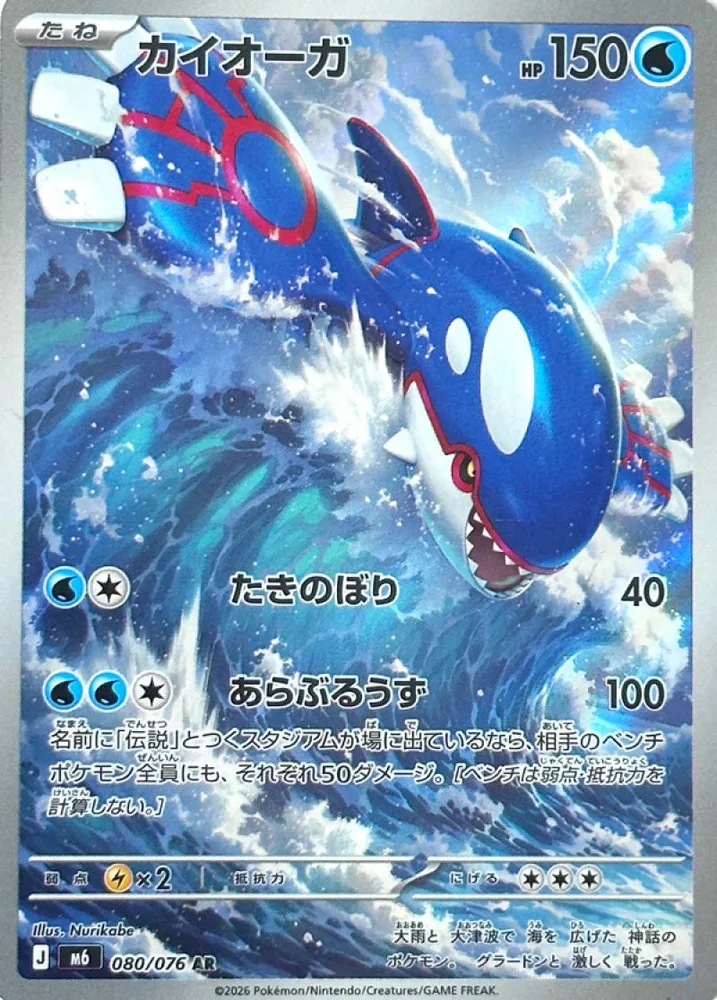 Kyogre card 080/076 Art Rare from Storm Emeralda